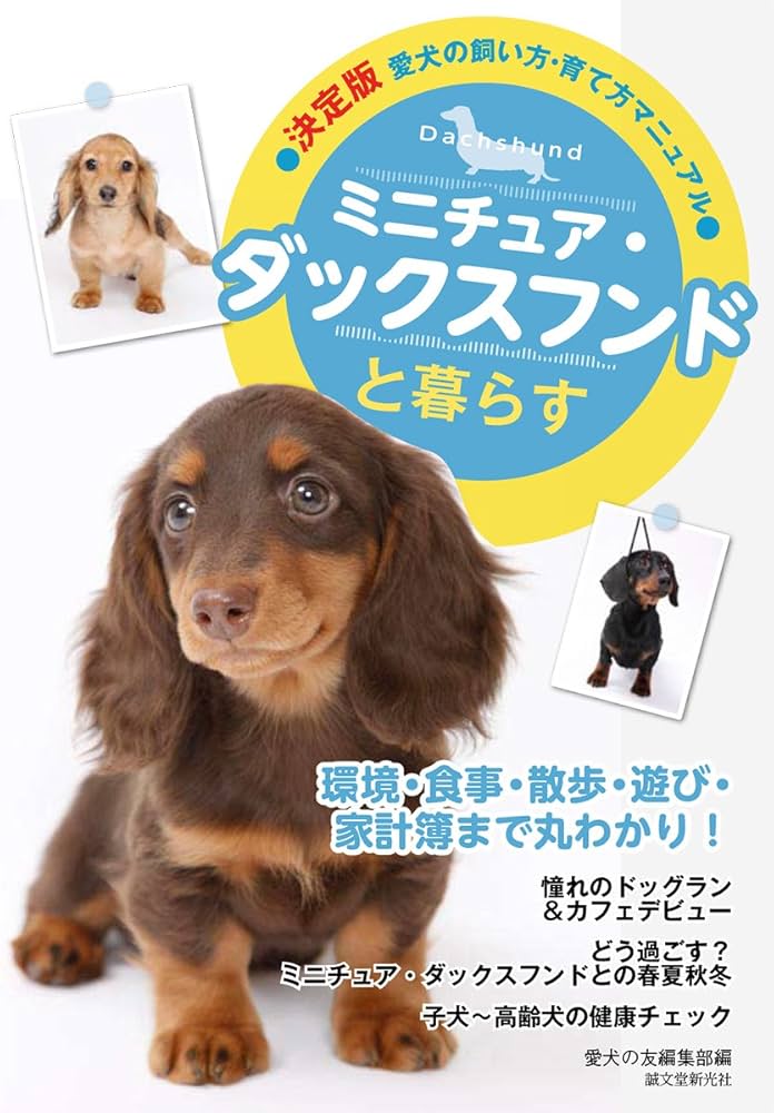 ドッグデプト DMサイズ 3枚セット ダックス ミニチュアダックス もっと楽しい ミニチュア・ダックスフンドライフ | 株式会社誠文堂新光社